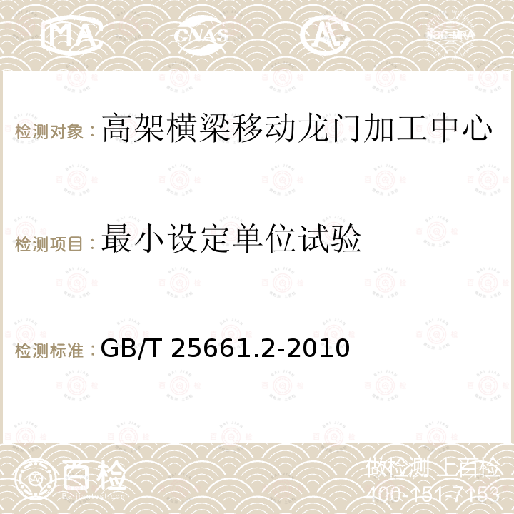 最小设定单位试验 GB/T 25661.2-2010 高架横梁移动龙门加工中心 第2部分:技术条件