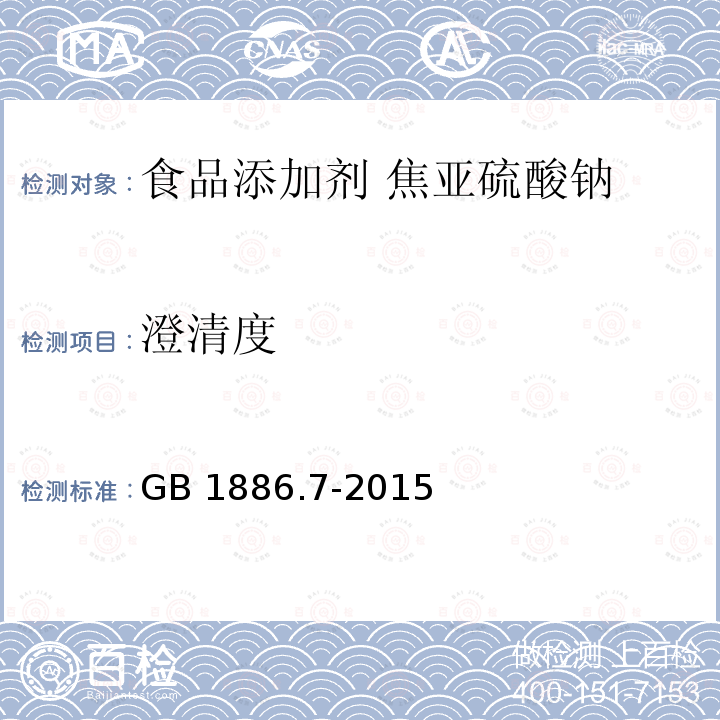 澄清度 食品安全国家标准 食品添加剂 焦亚硫酸钠 GB 1886.7-2015附录A