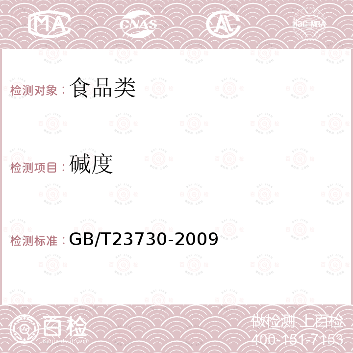 碱度 糕点质量检验方法GB/T23730-2009