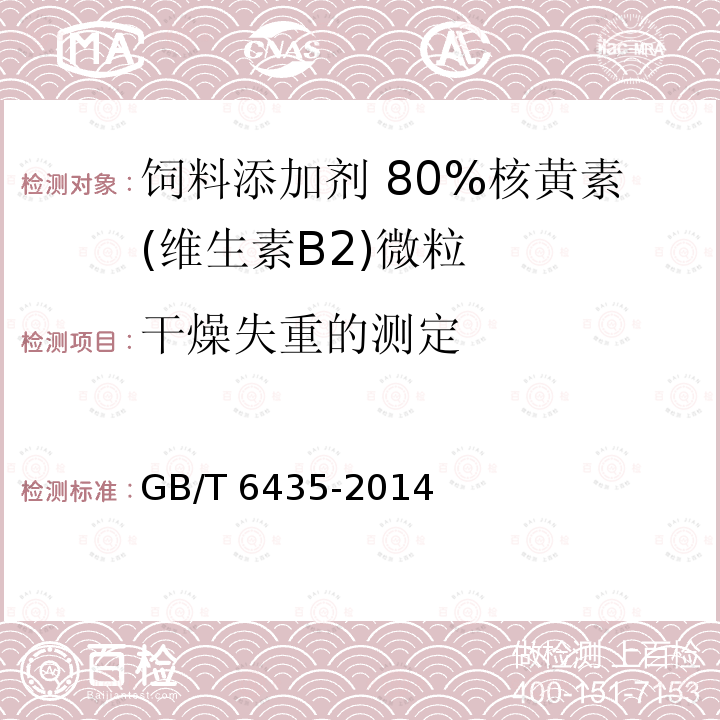 干燥失重的测定 饲料中水分的测定GB/T 6435-2014