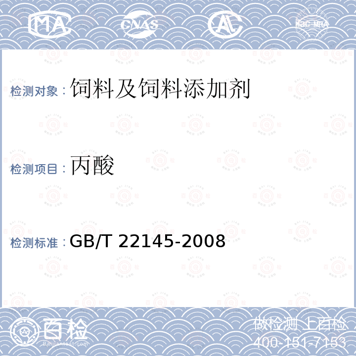 丙酸 饲料添加剂 丙酸 GB/T 22145-2008
