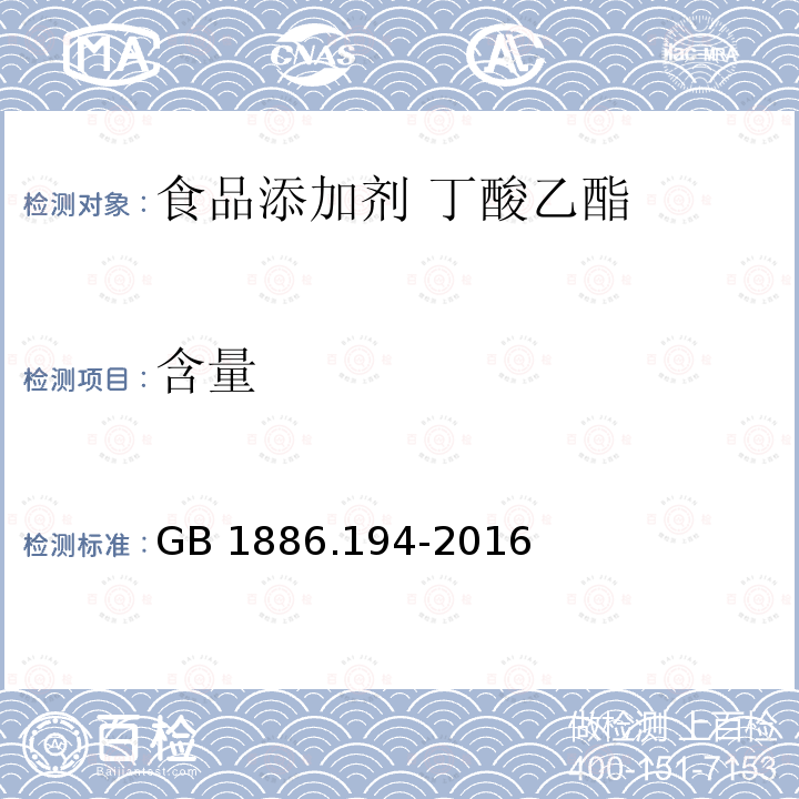 含量 食品安全国家标准 食品添加剂 丁酸乙酯 GB 1886.194-2016 附录A