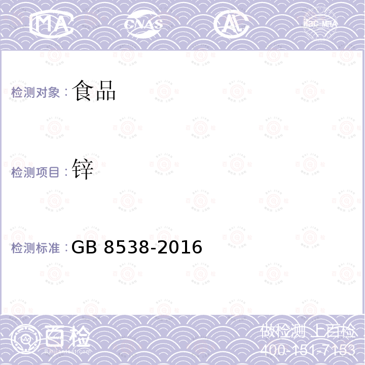 锌 食品安全国家标准 饮用天然矿泉水检验方法GB 8538-2016