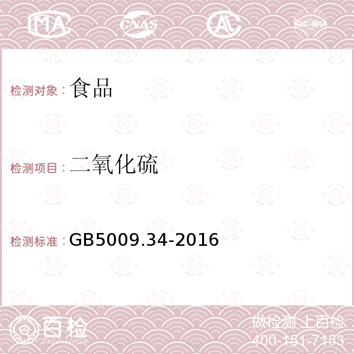 二氧化硫 食品安全国家标准食品中二氧化硫的测定GB5009.34-2016