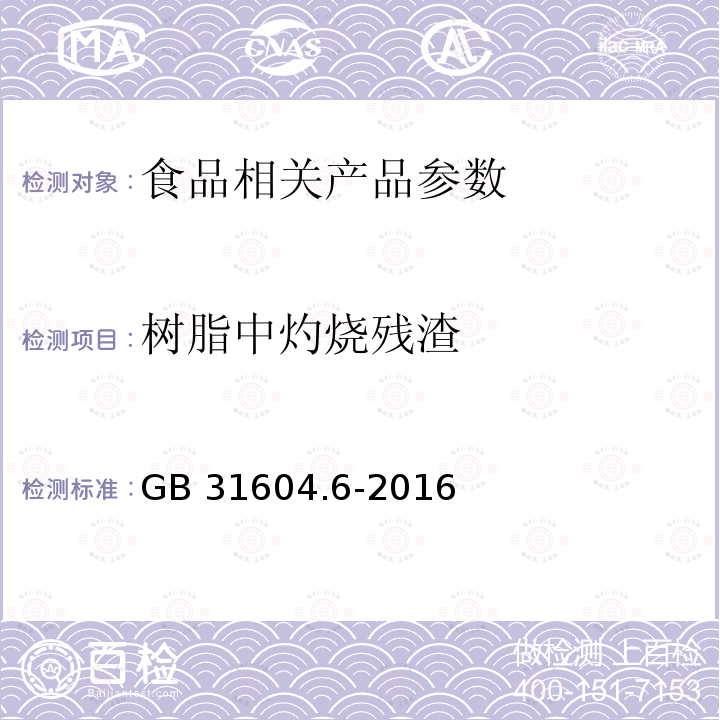 树脂中灼烧残渣 食品接触材料及制品 树脂中灼烧残渣的测定 GB 31604.6-2016　