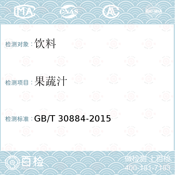 果蔬汁 苹果醋饮料GB/T 30884-2015