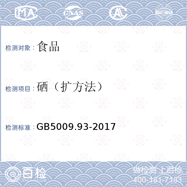 硒（扩方法） GB 5009.93-2017 食品安全国家标准 食品中硒的测定