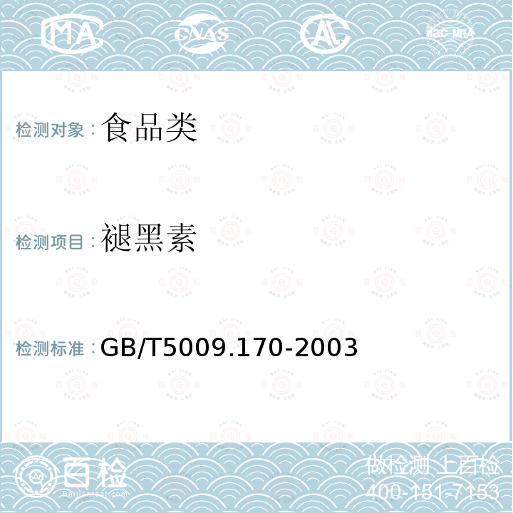 褪黑素 GB/T5009.170-2003