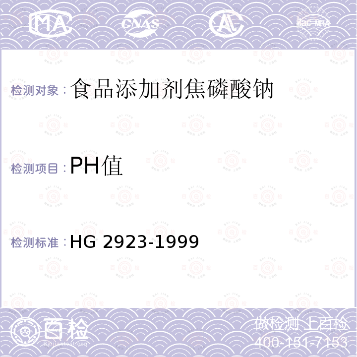 PH值 食品添加剂 焦磷酸钠 HG 2923-1999