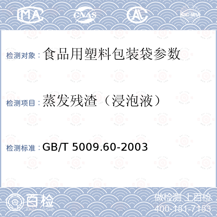 蒸发残渣（浸泡液） 食品包装用聚乙烯、聚苯乙烯、聚丙烯成型品卫生标准的分析方法 GB/T 5009.60-2003