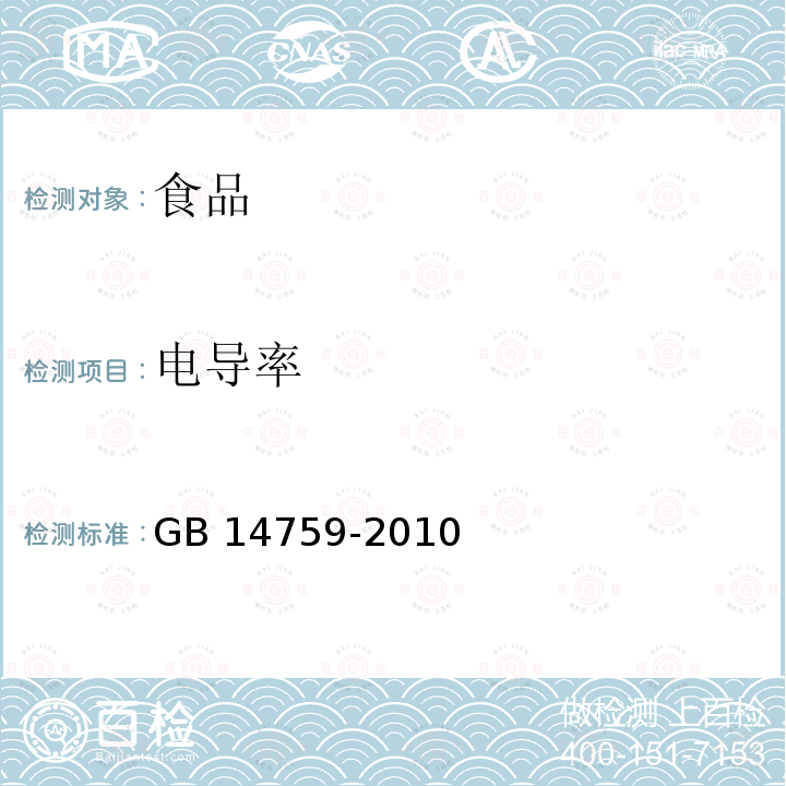 电导率 食品安全国家标准 食品添加剂 牛磺酸 GB 14759-2010