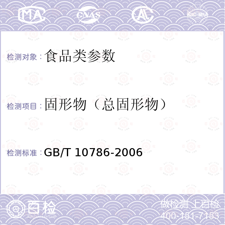 固形物（总固形物） 罐头食品的检验方法 GB/T 10786-2006