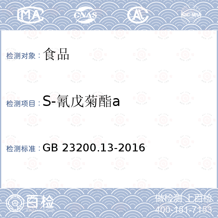 S-氰戊菊酯a 茶叶中448种农药及相关化学品残留量的测定 液相色谱-质谱法 GB 23200.13-2016