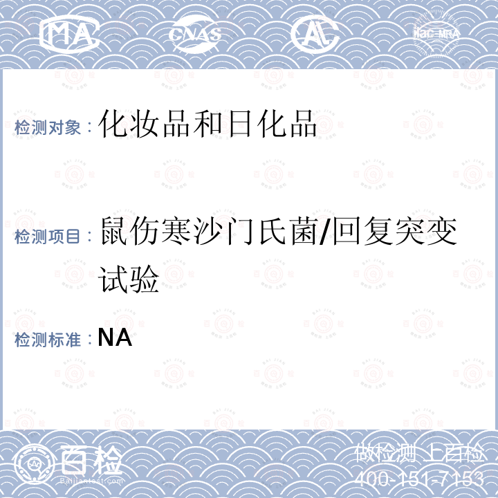 鼠伤寒沙门氏菌/回复突变试验 毒理学试验方法 鼠伤寒沙门氏菌/回复突变试验.CFDA 化妆品安全技术规范 （2015年版）P503-509