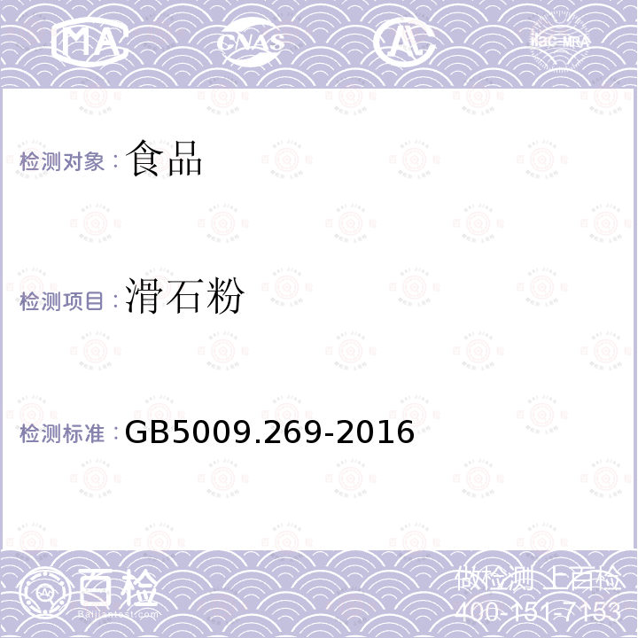 滑石粉 食品安全国家标准食品中滑石粉的测定GB5009.269-2016