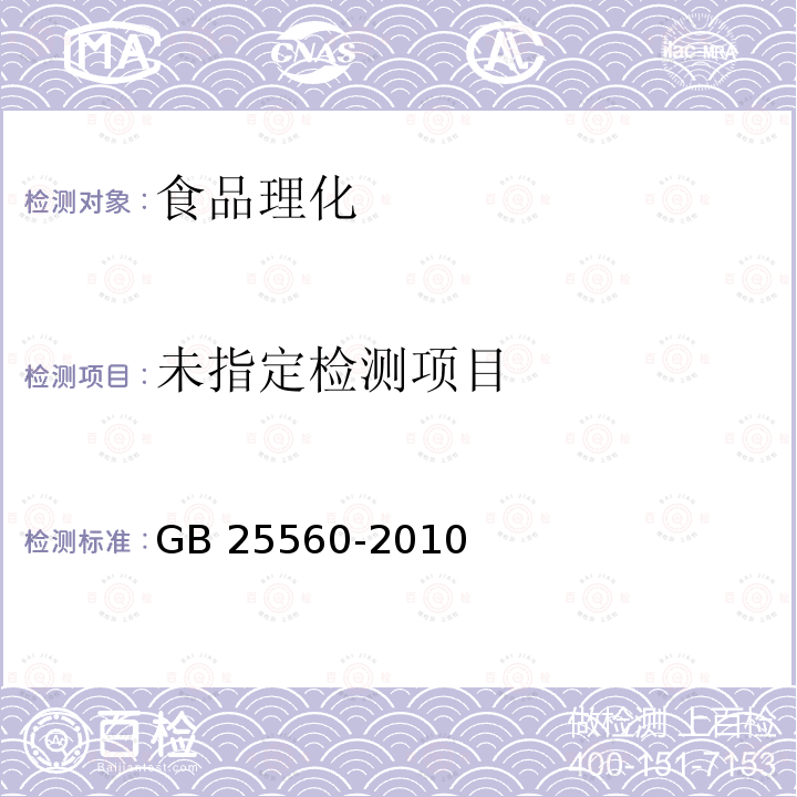 食品安全国家标准 食品添加剂 磷酸二氢钾 GB 25560-2010 （4.1）