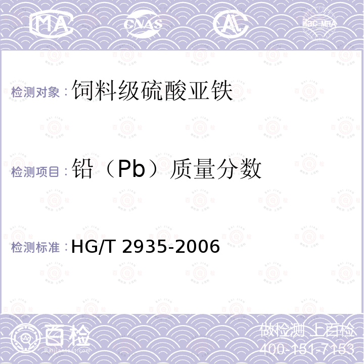 铅（Pb）质量分数 饲料级 硫酸亚铁HG/T 2935-2006 中5.6