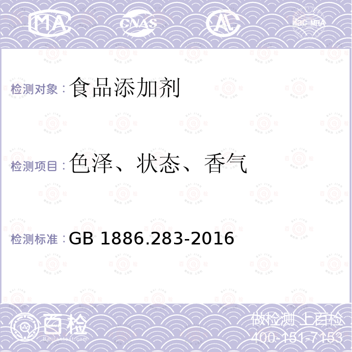 色泽、状态、香气 食品安全国家标准 食品添加剂 乙基香兰素 GB 1886.283-2016