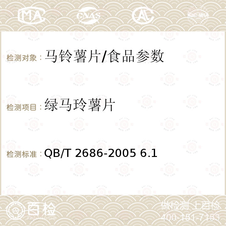 绿马玲薯片 马铃薯片/QB/T 2686-2005 6.1