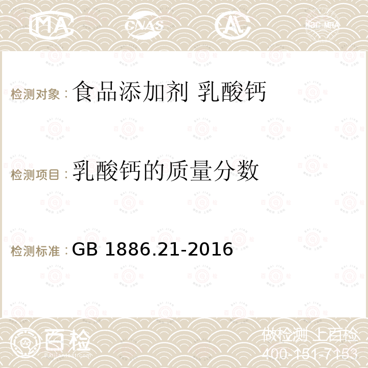 乳酸钙的质量分数 食品安全国家标准 食品添加剂 乳酸钙 GB 1886.21-2016附录A.4