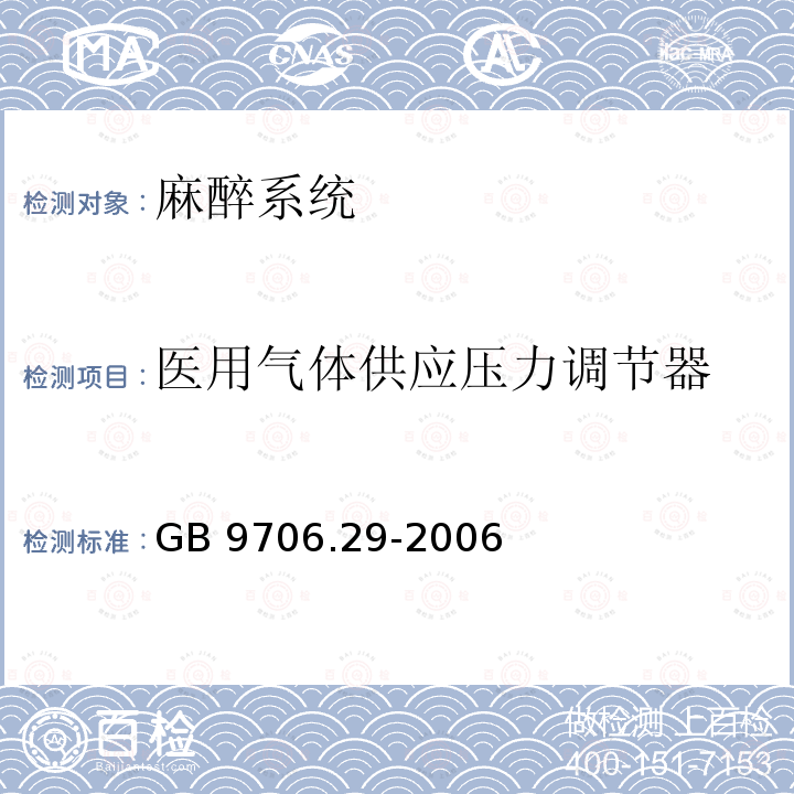 医用气体供应压力调节器 医用电气设备 第2部分：麻醉系统的安全和基本性能专用要求GB 9706.29-2006