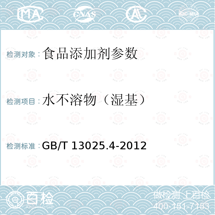 水不溶物（湿基） 制盐工业通用试验方法 水不溶物的测定 GB/T 13025.4-2012