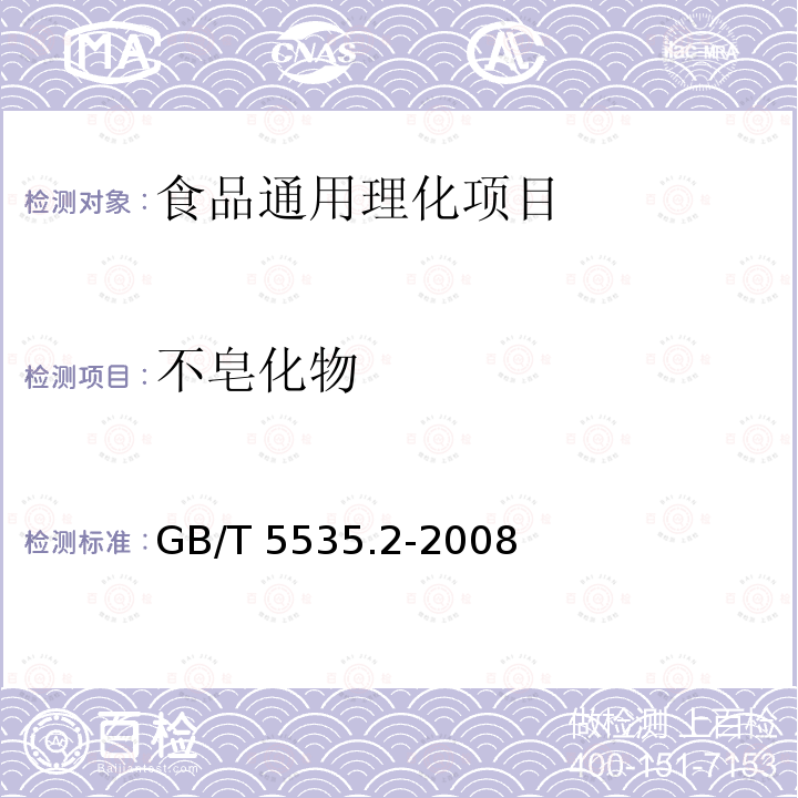 不皂化物 动植物油脂 不皂化物测定
 第2部分：己烷提取法 
GB/T 5535.2-2008