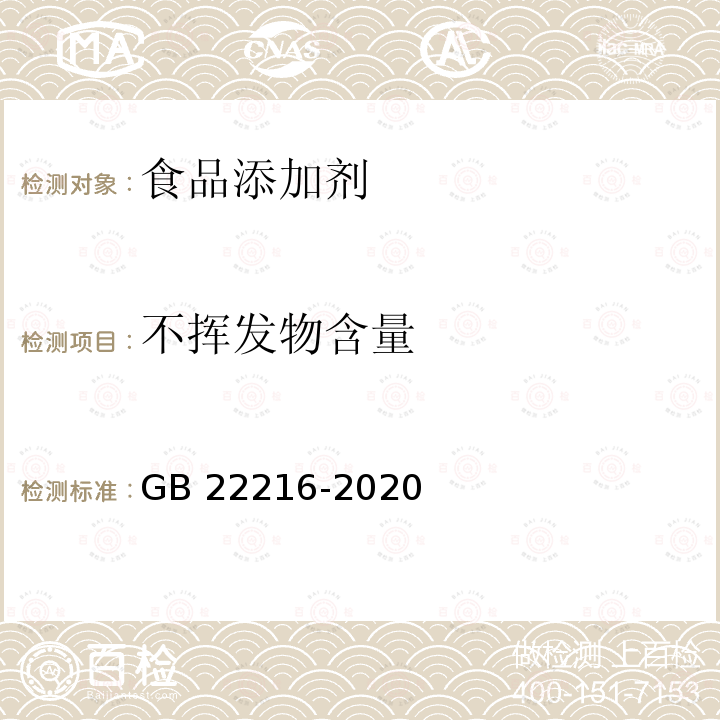 不挥发物含量 食品安全国家标准 食品添加剂 过氧化氢 GB 22216-2020附录A中A.6