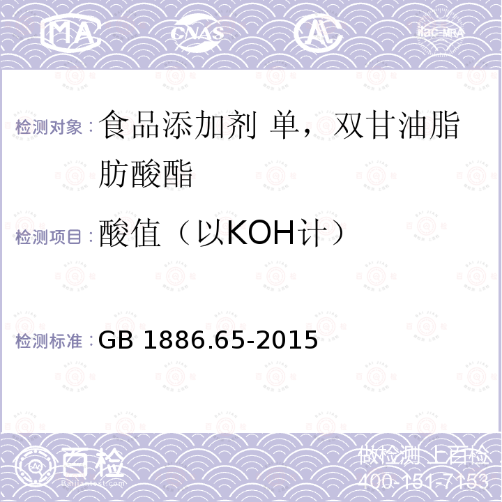 酸值（以KOH计） 食品安全国家标准 食品添加剂 单，双甘油脂肪酸酯 GB 1886.65-2015附录A中的A.4