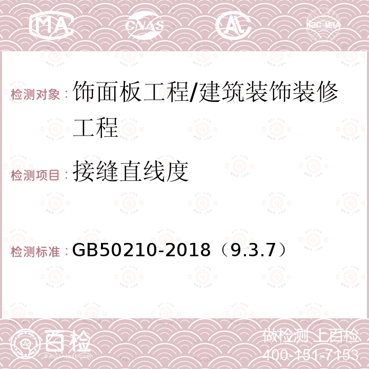 接缝直线度 建筑装饰装修工程质量验收标准 /GB50210-2018（9.3.7）