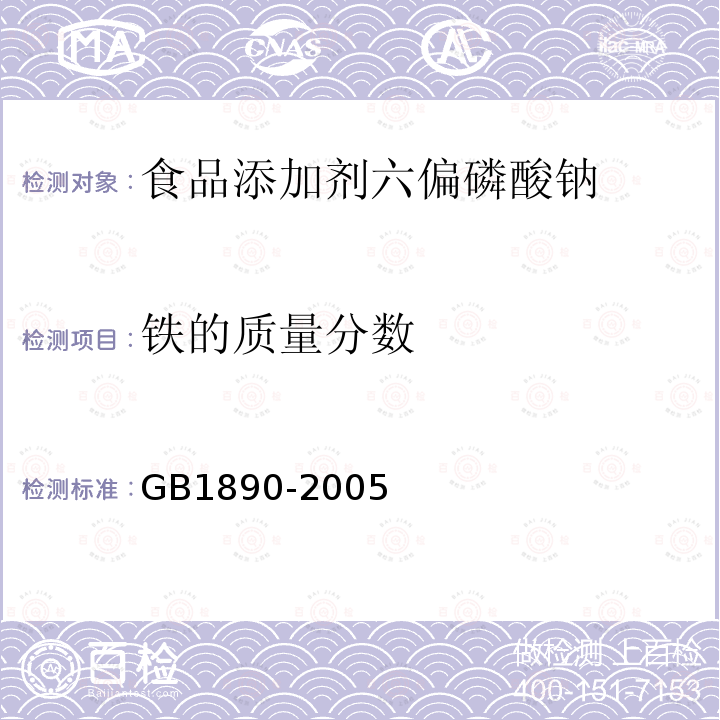 铁的质量分数 GB1890-2005