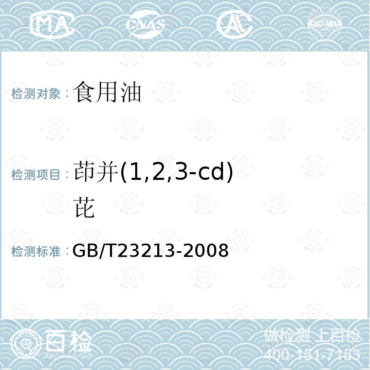 茚并(1,2,3-cd)芘 植物油中多环芳烃的测定GB/T23213-2008