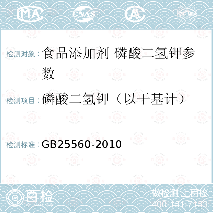 磷酸二氢钾（以干基计） 食品添加剂磷酸二氢钾 GB25560-2010