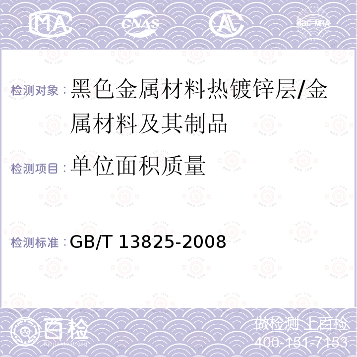 单位面积质量 金属覆盖层 黑色金属材料热镀锌层 单位面积质量称量法 /GB/T 13825-2008