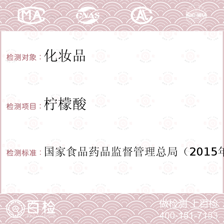 檸檬酸 化妝品安全技術(shù)規(guī)范