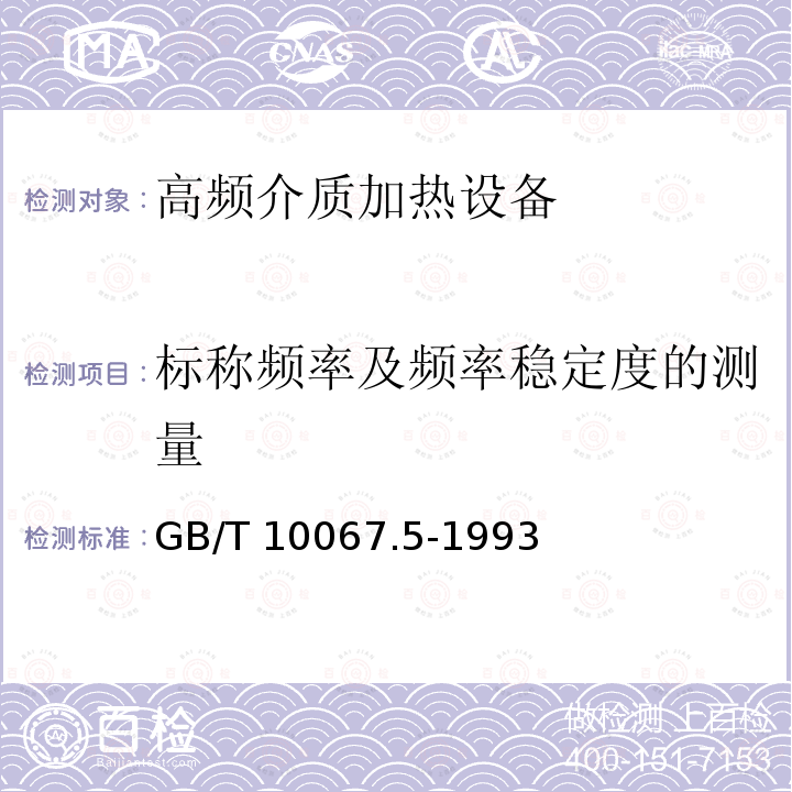标称频率及频率稳定度的测量 电热设备基本技术条件 高频介质加热设备GB/T 10067.5-1993