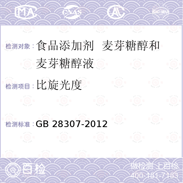 比旋光度 食品安全国家标准 食品添加剂 麦芽糖醇和麦芽糖醇液 GB 28307-2012附录A中A.7