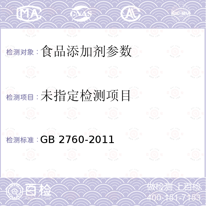 食品安全国家标准 食品添加剂使用标准 GB 2760-2011