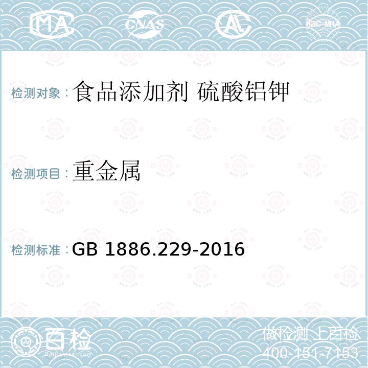 重金属 食品安全国家标准 食品添加剂 硫酸铝钾（又名钾明矾） GB 1886.229-2016