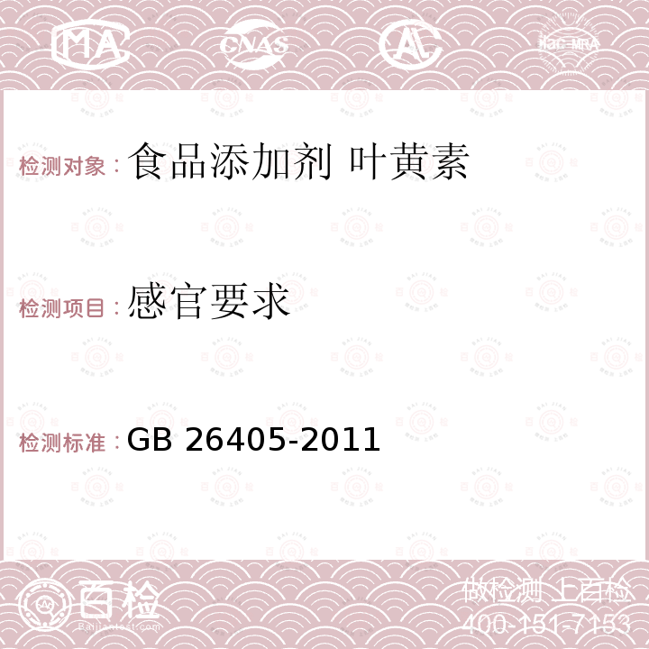 感官要求 食品安全国家标准 食品添加剂 叶黄素 GB 26405-2011