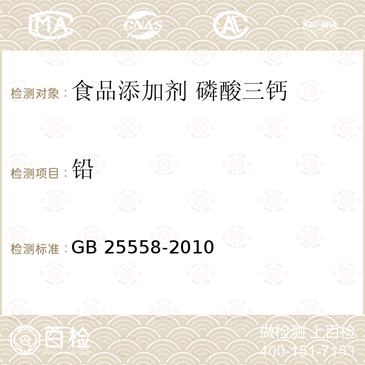 铅 食品安全国家标准 食品添加剂 磷酸三钙 GB 25558-2010中A.6