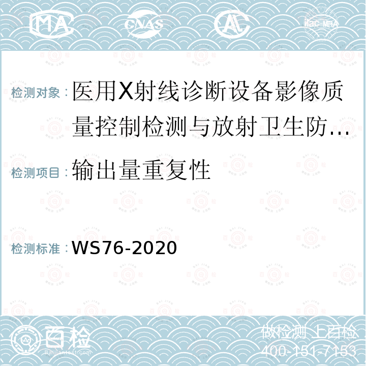 輸出量重復性 醫用X射線診斷設備質量控制檢測規范