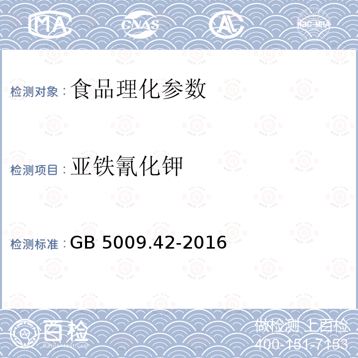 亚铁氰化钾 食品安全国家标准 食盐卫生标准方法GB 5009.42-2016