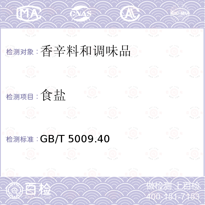 食盐 酱卫生标准的分析方法 GB/T 5009.40－2003(4.2)