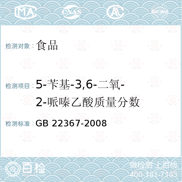 5-苄基-3,6-二氧-2-哌嗪乙酸质量分数 食品添加剂 天门冬酰苯丙氨酸甲酯（阿斯巴甜）