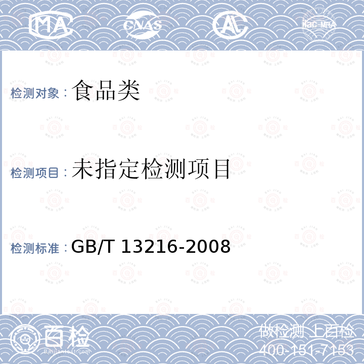  GB/T 13216-2008 甘油试验方法(附第1号修改单)