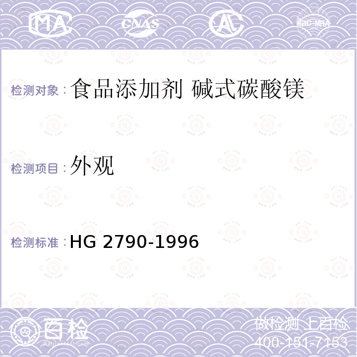 外观 食品添加剂 碱式碳酸镁 HG 2790-1996