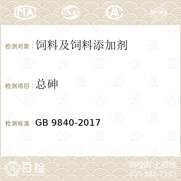 总砷 饲料添加剂 维生素D3（微粒） GB 9840-2017