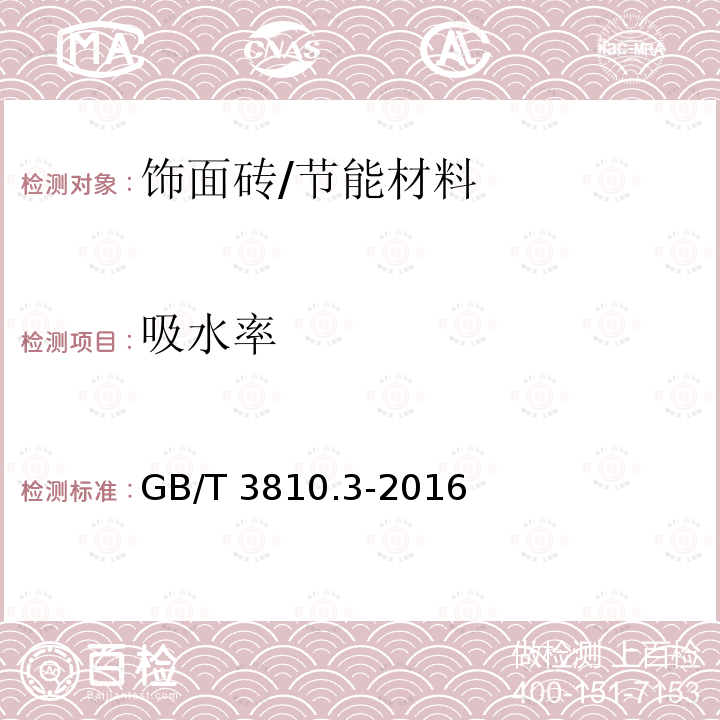 吸水率 陶瓷砖试验方法　第3部分：吸水率、显气孔率、表观相对密度和容重的测定 /GB/T 3810.3-2016