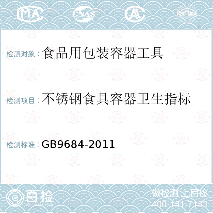 不锈钢食具容器卫生指标 食品安全国家标准 不锈钢制品GB9684-2011